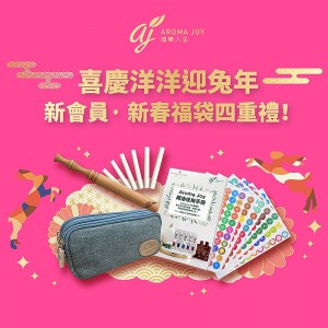 2023年1月 新會員· 新春福袋四重禮！